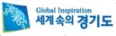 세계속의 경기도