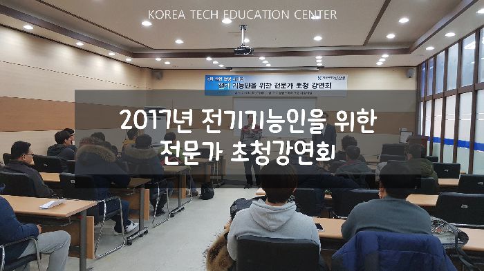 2017 전기기능인을 위한 전문가 초청 강연회