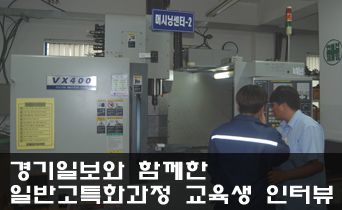 경기일보와 함께한 일반고특화 교육생 인터뷰
