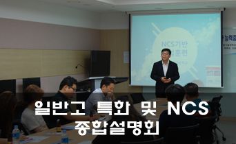 2017년도 일반고특화 및 NCS 종합설명회