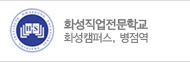 화성직업전문학교