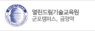 열린드림기술교육원