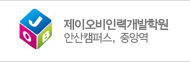 제이오비인력개발학원