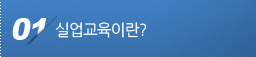 실업교육이란?
