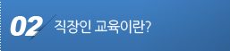 직장인 교육이란?