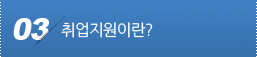 취업지원이란?