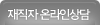 재직자 온라인상담