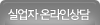실업자 온라인상담